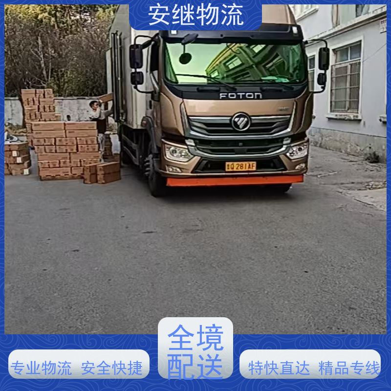 绍兴安继 柯桥到开原物流公司 货运快运 直达专线 零担整车 安全快捷