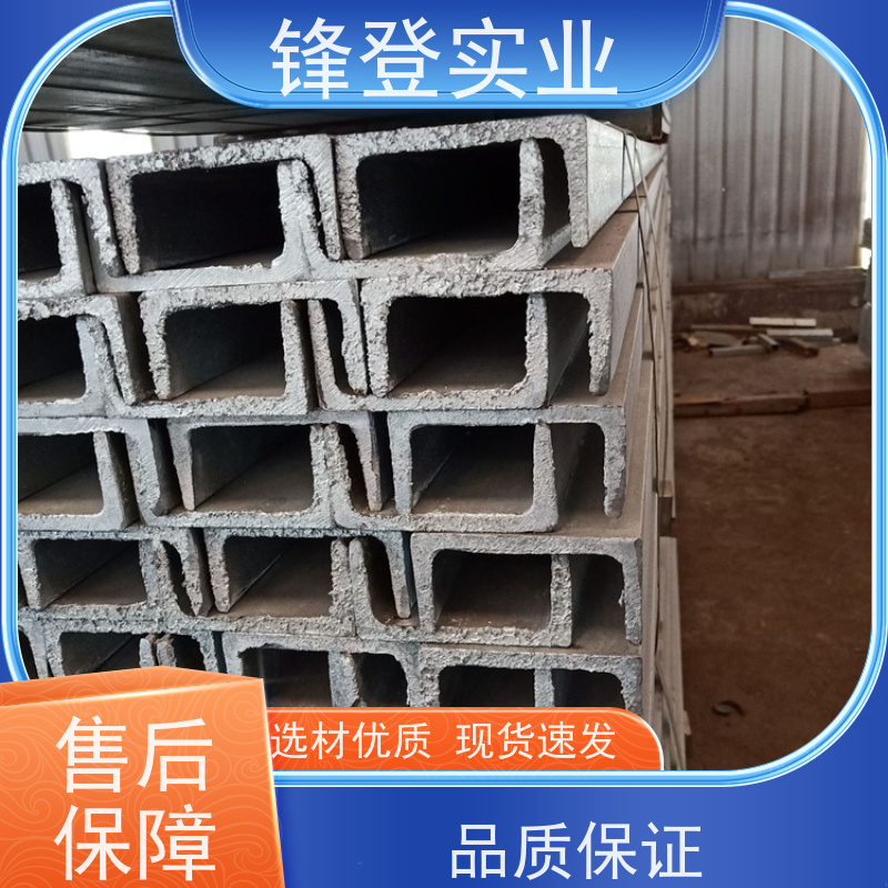 锋登实业 产品规格齐全 材质槽 钢结构制造幕墙 热处理镀锌槽钢 12#号