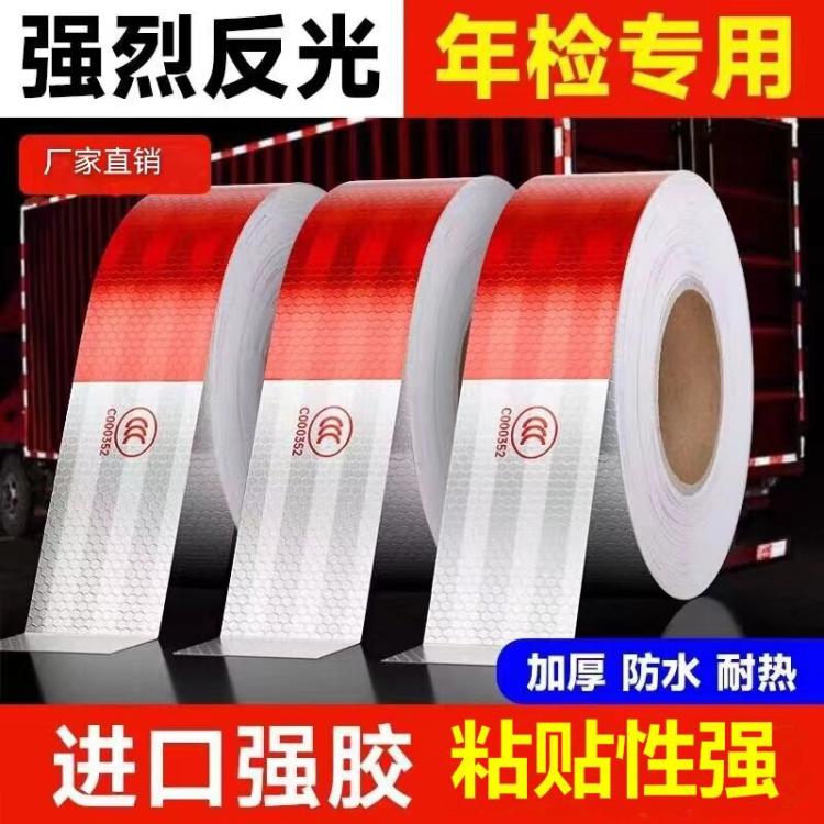 鑫亮路PVC反光贴 货车年检专用强胶红白警示贴 支持定制