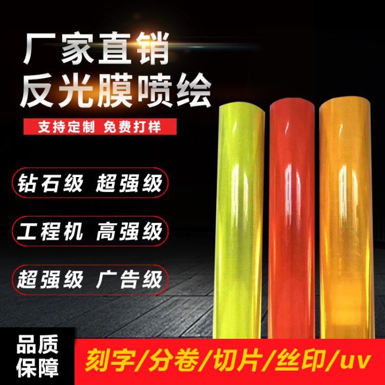 进口国产工程级反光膜可刻字分卷切片丝印UV喷绘交通标牌