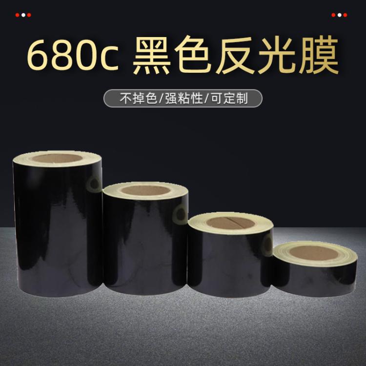 680C真正能反光的黑色反光膜工程级高亮可喷绘交通标志牌