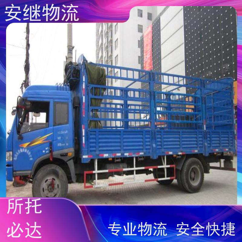 绍兴安继 柯桥到毕节物流公司 货运快运 直达专线 零担整车 安全快捷