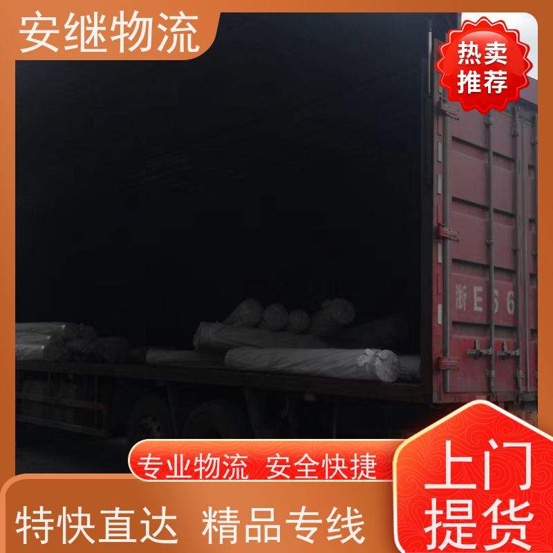 绍兴安继 柯桥到阜新物流公司 货运快运 直达专线 零担整车 安全快捷