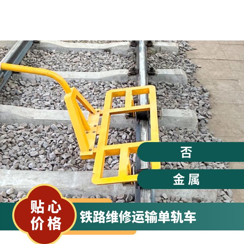 多功能 运轨车 DGC-I型 双轮单轨 规格齐全 性能稳定
