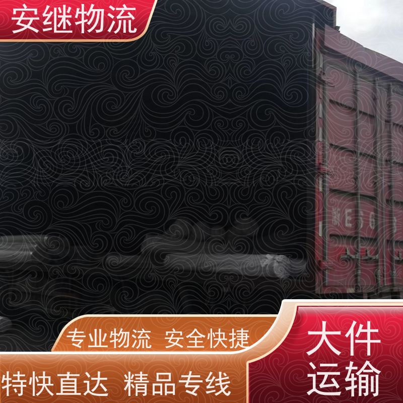 绍兴安继 柯桥到凌海物流公司 货运快运 直达专线 零担整车 安全快捷