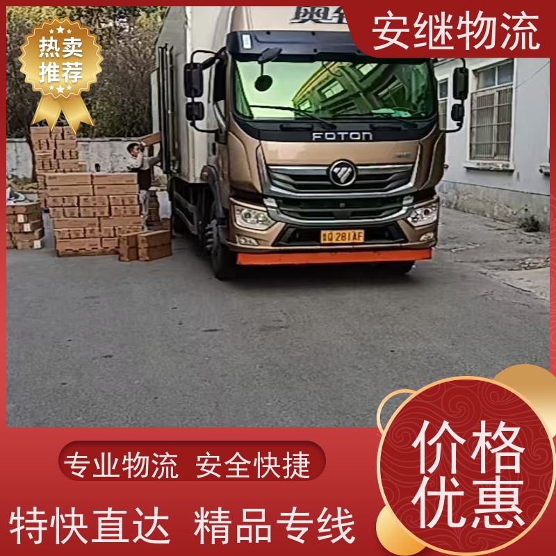 绍兴安继 柯桥到新民物流公司 精品专线 特快运输 零担整车 安全快捷