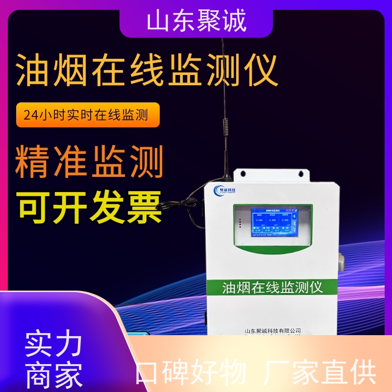 聚诚 油烟在线监测 空气油烟监测仪 在线式烟气硫化氢气体分析仪