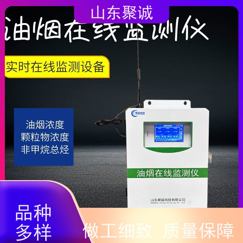 聚诚科技 油烟在线监测仪 餐饮厨房扩散式非甲烷颗粒物浓度监控仪