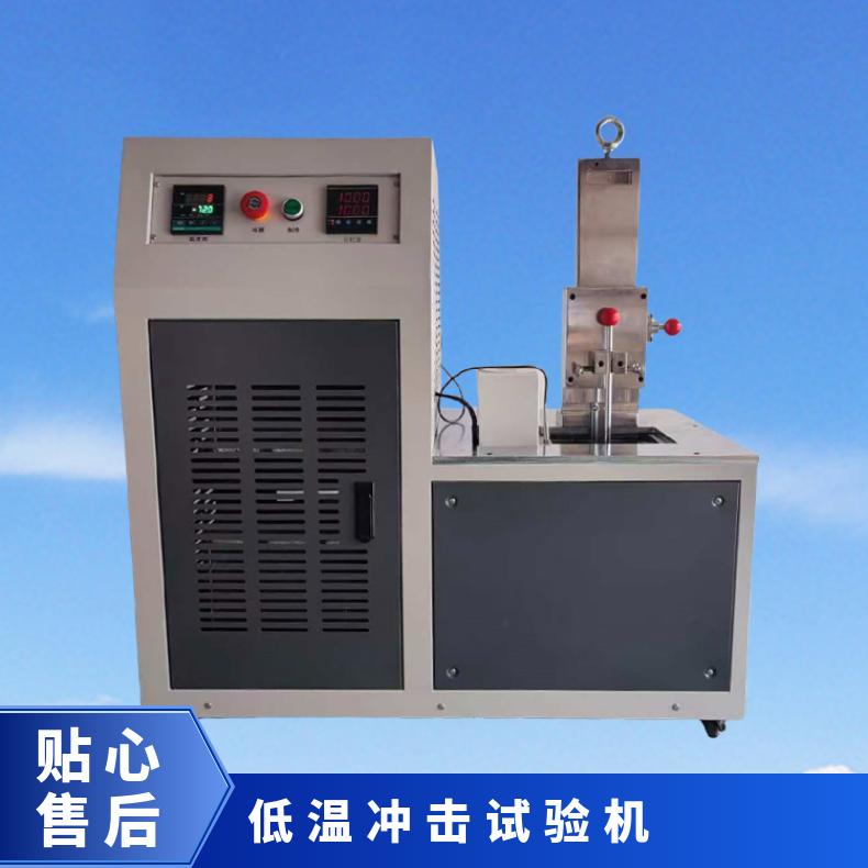 塑料低温冲击脆化温度测定仪 脆性试验机 汽车配件冷测试仪