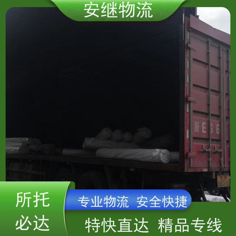 绍兴安继 柯桥到开原物流公司 精品专线 特快运输 零担整车 安全快捷