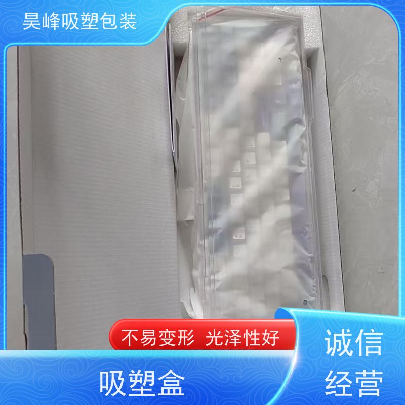 昊峰 电子吸塑包装 质地柔软 韧性强 使用寿命长