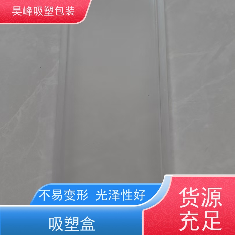 昊峰 植绒吸塑包装 质地柔软 韧性强 物流配送 发货快