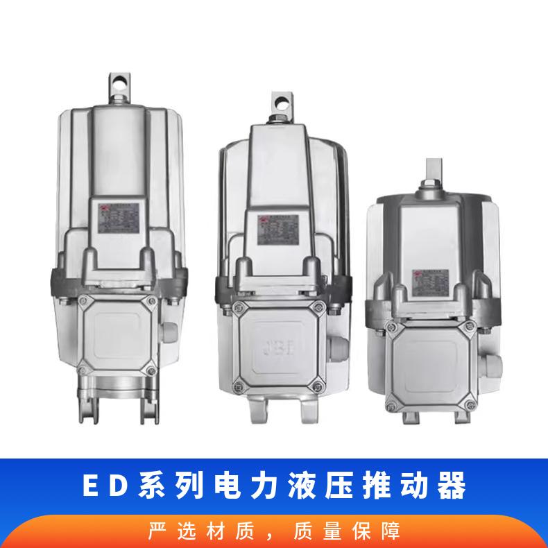 YWZ系列矿用防爆制动器 液压推动器ED23/5.ED30/5.ED50/6.ED80/6
