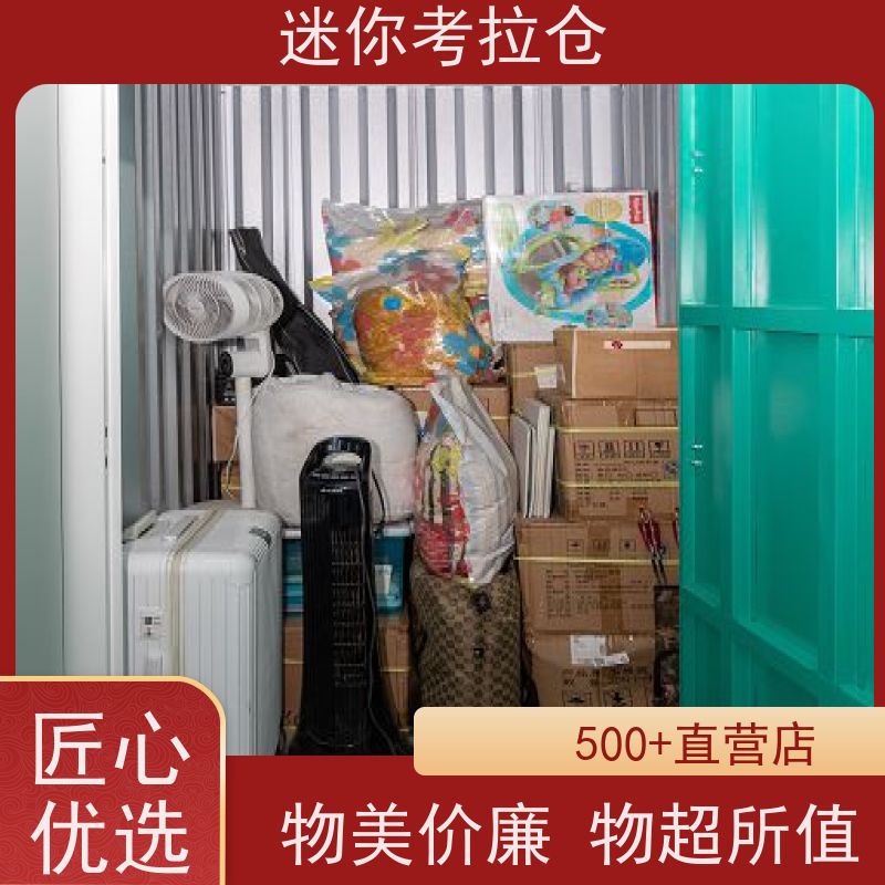 迷你考拉仓家具寄存仓库电话咨询随存随取北京