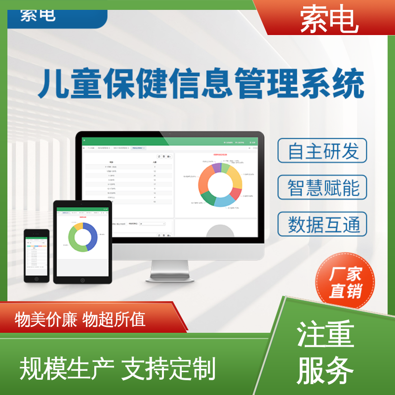 成长 操作简便 量表标准化 儿童保健信息管理平台 索电