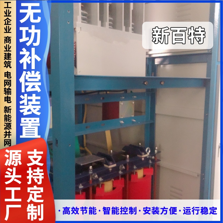 新百特 安装 无功补偿及滤波装置 商业建筑用 厂家定制