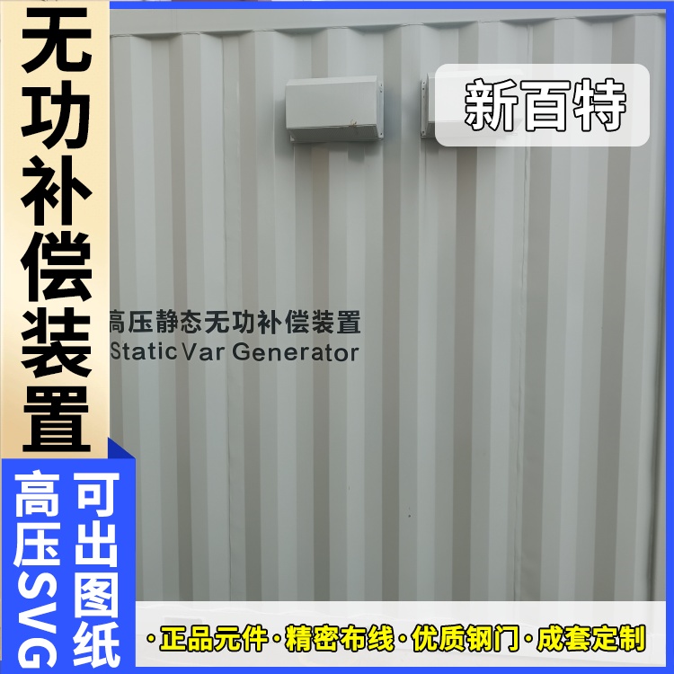新百特 电气保护 svg有源无功补偿装置 电网输电 厂家定制