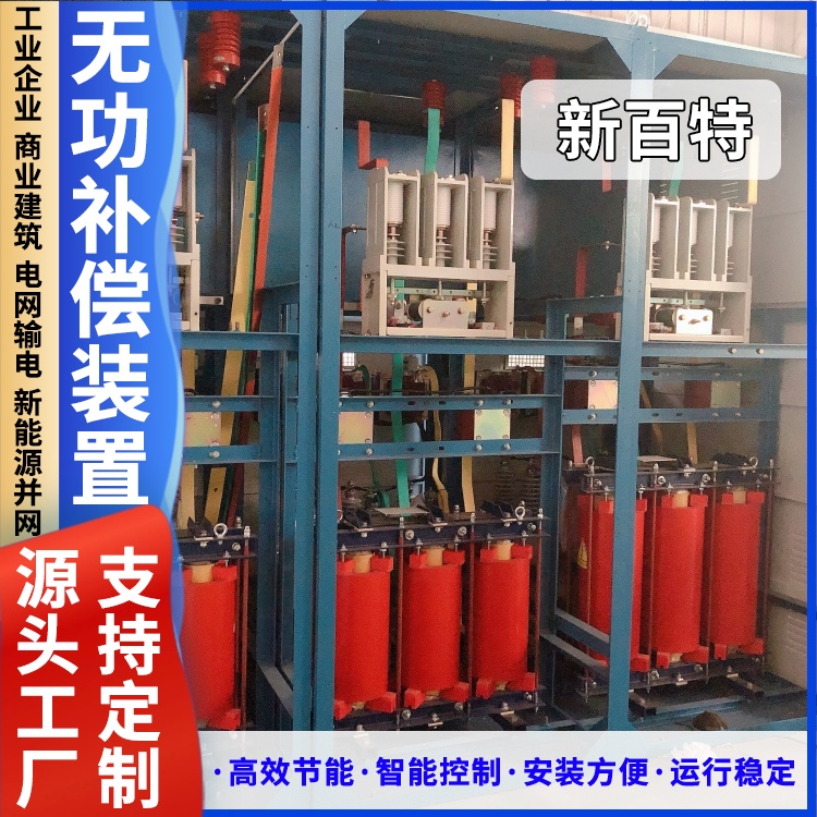 新百特 安装 晶闸管无功补偿装置 工业企业用 厂家定制