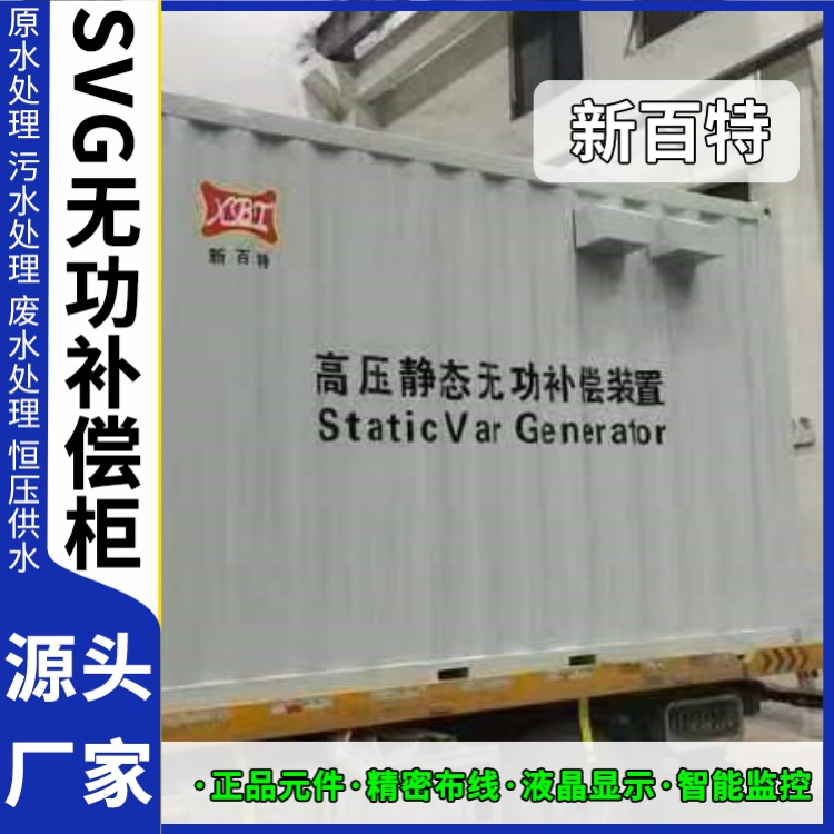 新百特 光伏项目 静态无功补偿装置svg 电网输电 厂家定制