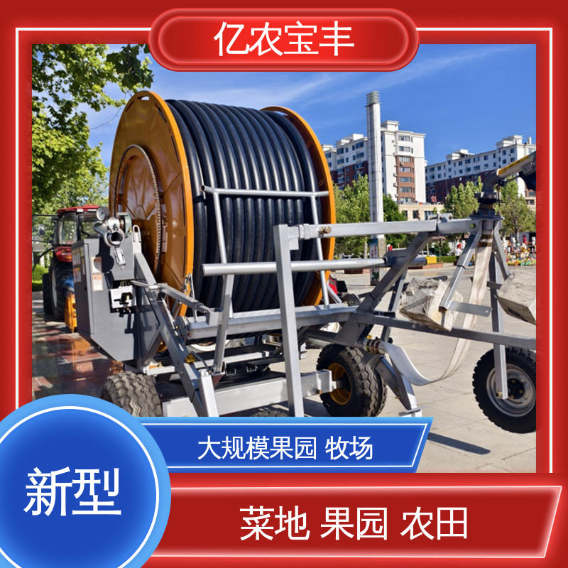亿农宝丰 绞盘式 重中型 大规模果园 牧场 移动喷灌设备