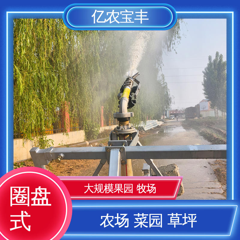 简易喷灌设备 绞盘式 农场 菜园 草坪 园林 大型 亿农宝丰