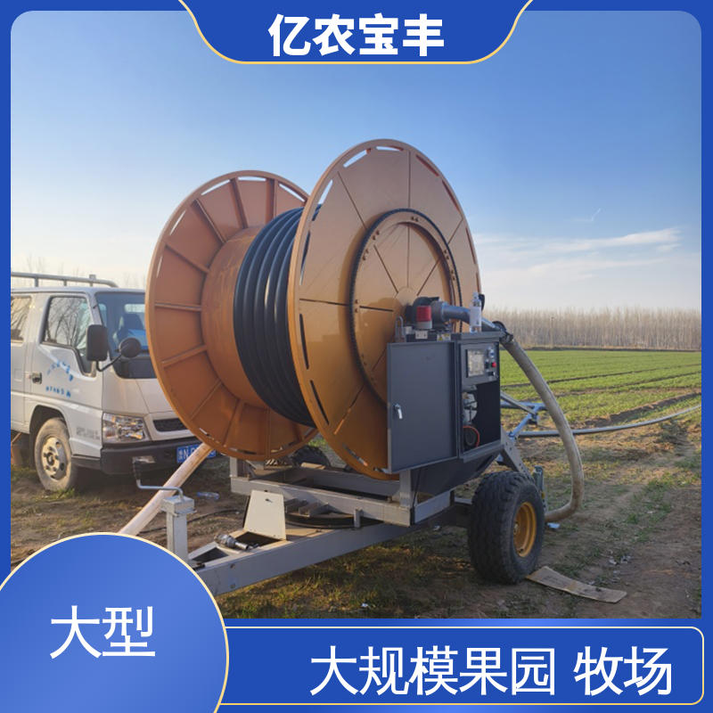 卷盘式 喷灌水肥一体化灌溉设备 绿化 果树 农作物 新型 亿农宝丰