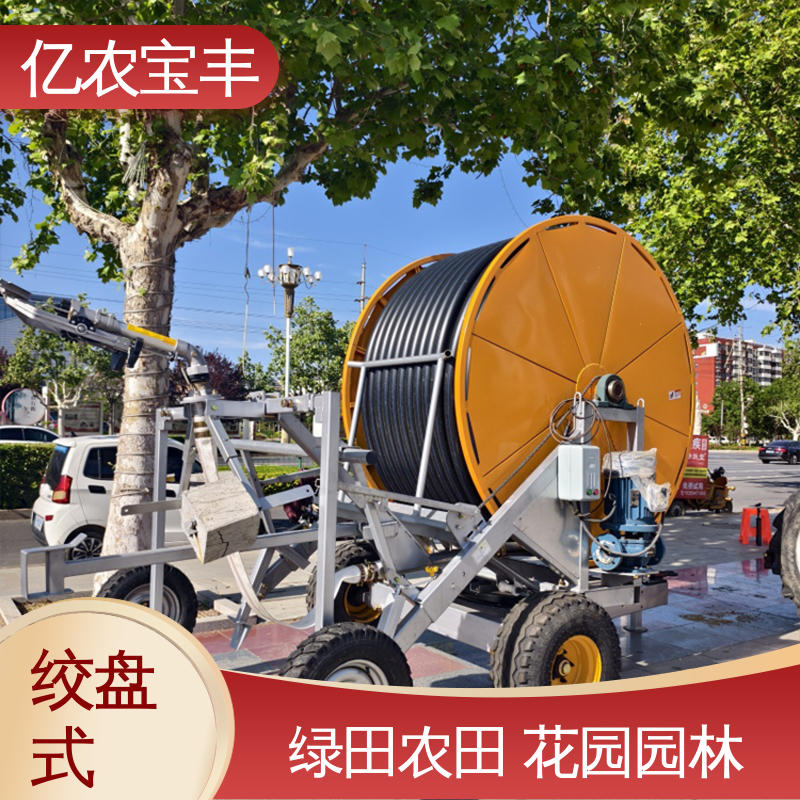 新型 大规模农田 蔬菜 小麦灌溉设备 绞盘式 亿农宝丰