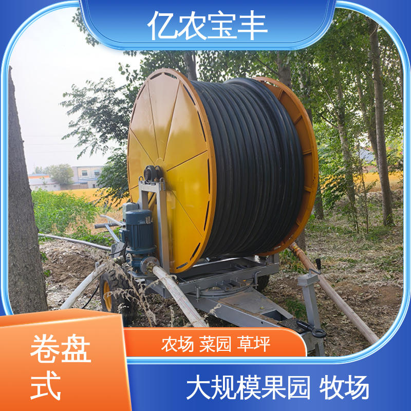 亿农宝丰 自动灌溉机 绿化 果树 农作物 重中型 卷盘式