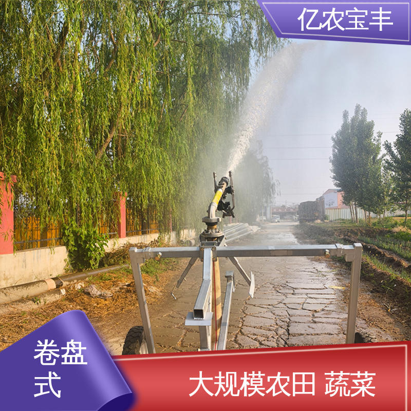亿农宝丰 卷盘式 农场 菜园 草坪 园林 小型 喷灌机设备