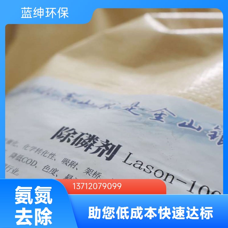 蓝绅环保 氨氮去除剂 大量供应 提升沉降速度 适用于各种废水