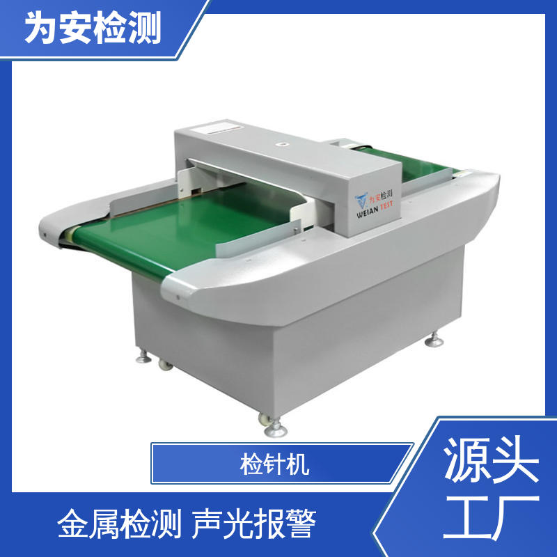 源头工厂 检针仪 服装厂用检针机 用于化工行业 九点测试法不漏检
