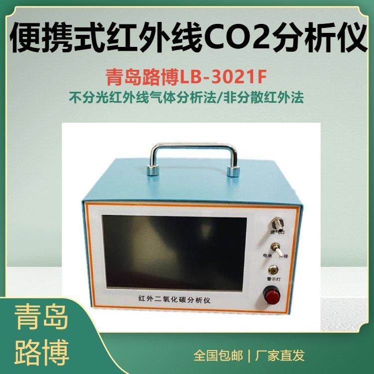 LB-3021F便携式红外线CO2分析仪非分散红外法测量