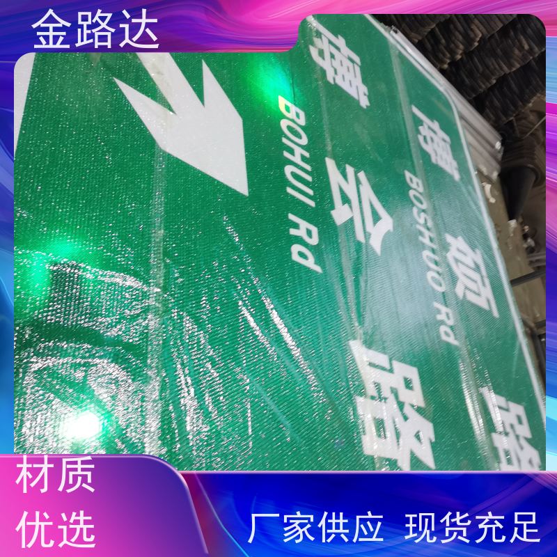 金路达 公路马路 标志牌 具有反射性能 使用耐久材料制成
