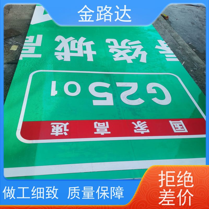金路达 交通安全 标识牌 具有反射性能 稳定性佳
