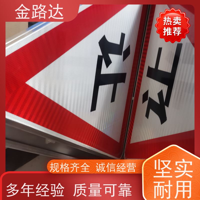 金路达 交通道路 标识牌 易于安装和维护节省时间 可根据需要定制