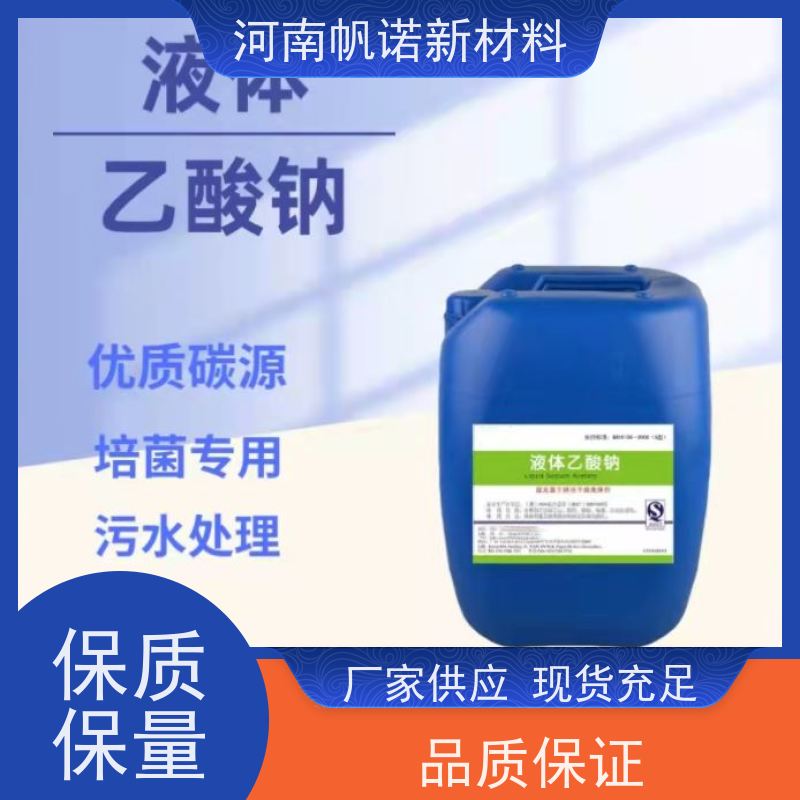 帆诺品牌 缓冲剂 定制含量 印染厂使用 副产乙酸钠