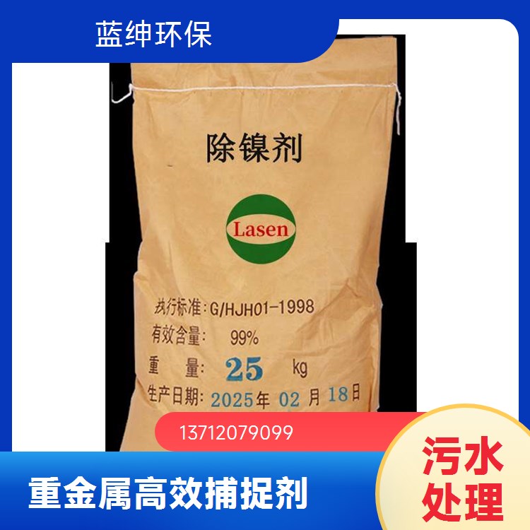 蓝绅环保 安全环保配方 批量供应 分散渗透性强 重金属去除剂