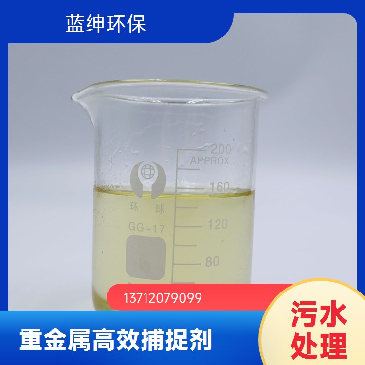 液体重金属捕集剂 污水处理药剂反应快速污泥量更少去除路98%