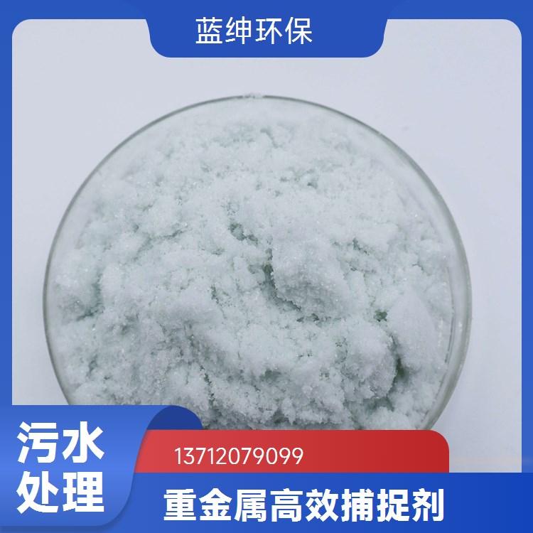 重金属捕集剂 污水处理剂飞灰螯合剂去除率98%供货充足多行业适用