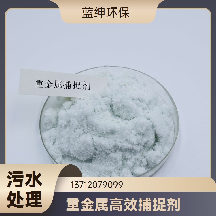 重金属去除剂 污水处理药剂金属螯合剂去除率98%高效稳定无污染