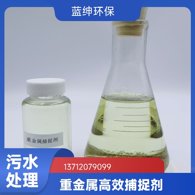 污水重金属去除剂 电镀焦化废水重捕剂高效螯合去除率98%