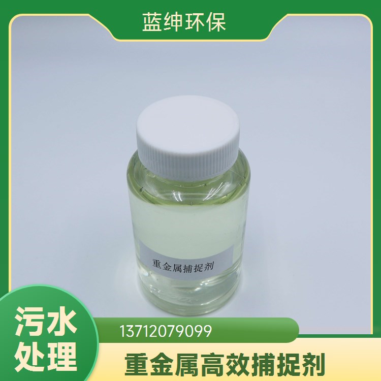 重金属螯合剂 污水处理金属离子去除剂5分钟高效反应去除率98%