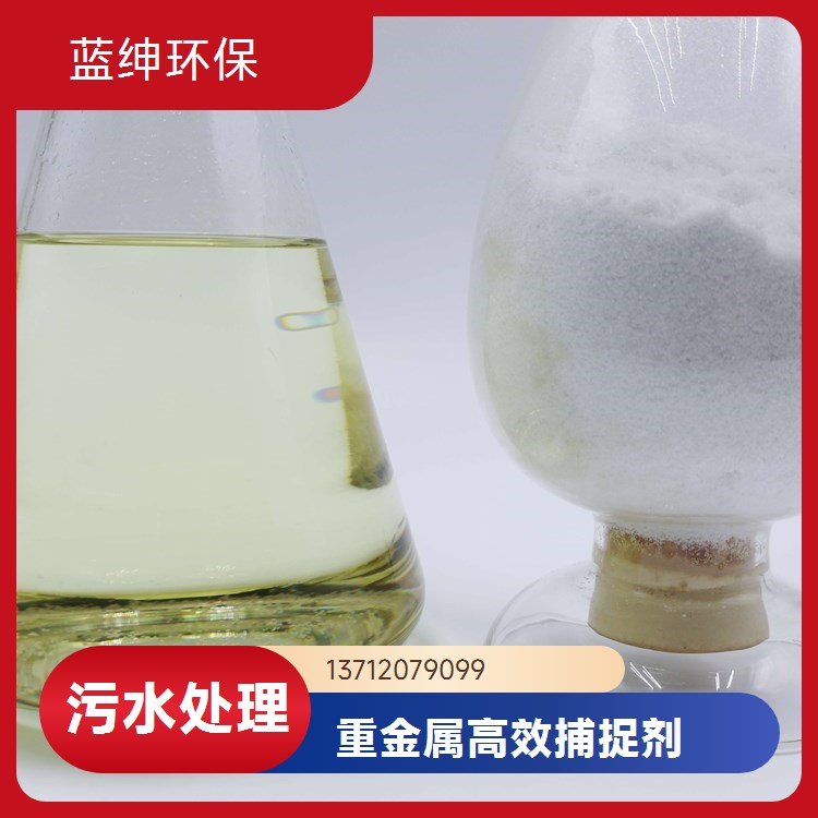重金属吸附剂 废水处理药剂金属离子去除剂快速反应高效螯合能力