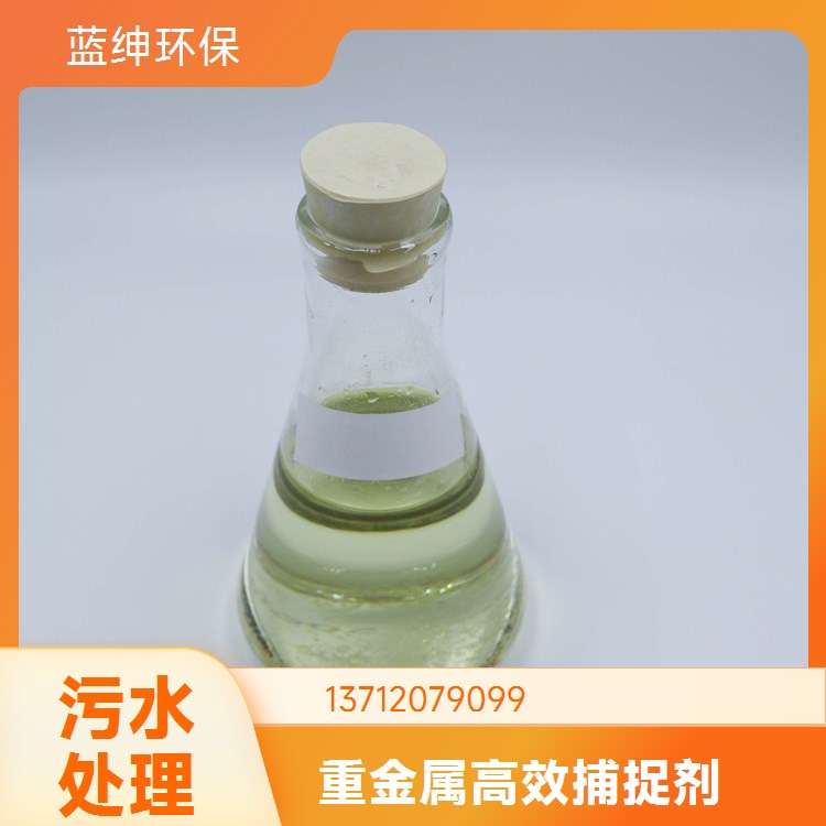 液体重金属去除剂 橙黄色金属螯合剂处理多离子去除率98%稳定达标