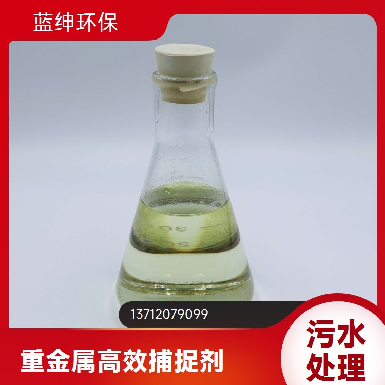 重金属螯合剂 电镀废水处理用重捕剂 快速去除各种锌铜镍免费寄样