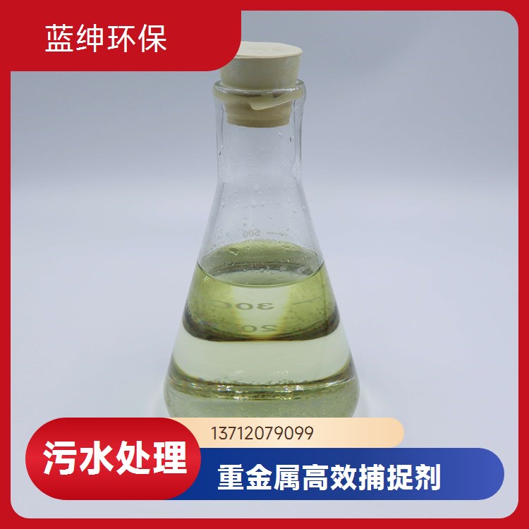 液体重金属捕集剂 污水处理药剂反应快速污泥量更少去除路98%