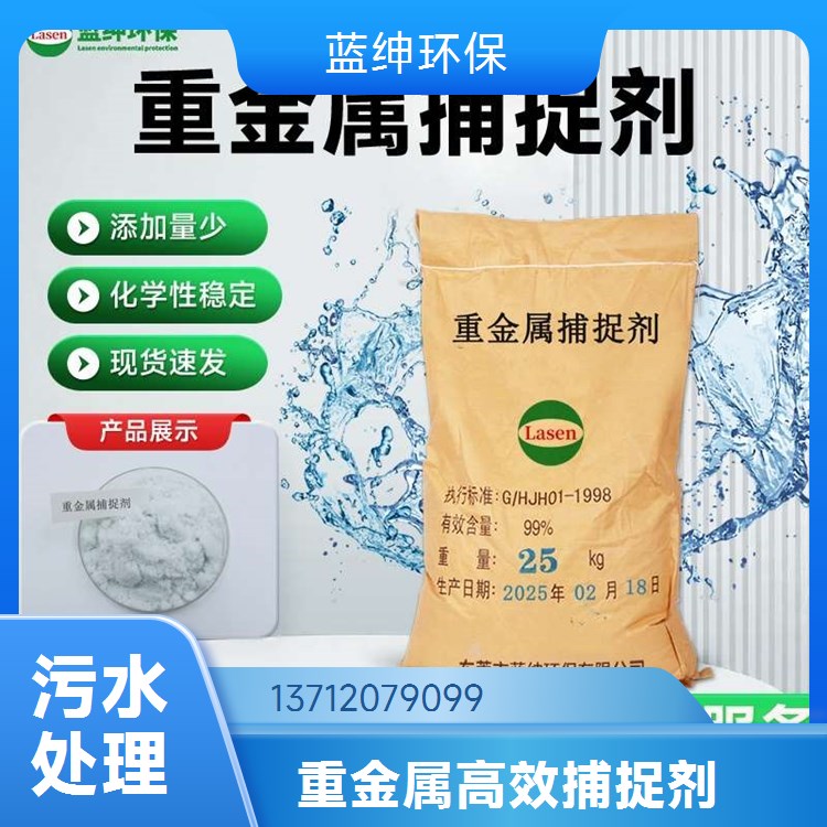 重金属螯合剂 电镀线路板冶金行业污水处理重捕剂去除率98%