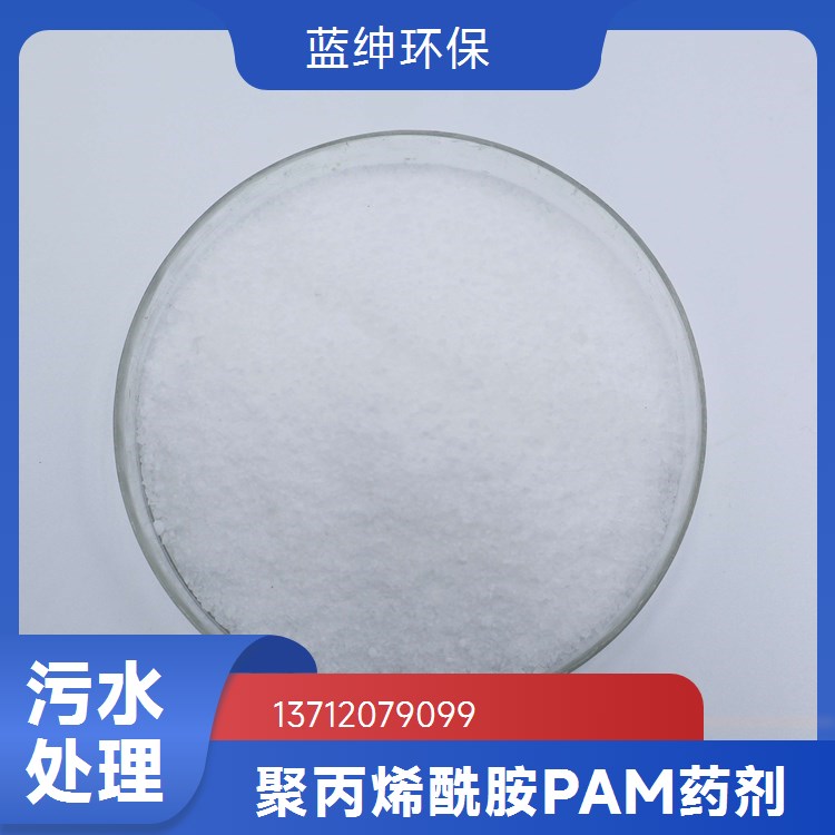 蓝绅环保 阳离子聚丙烯酰胺 PAM粘合剂 选型匹配度高 专业生产