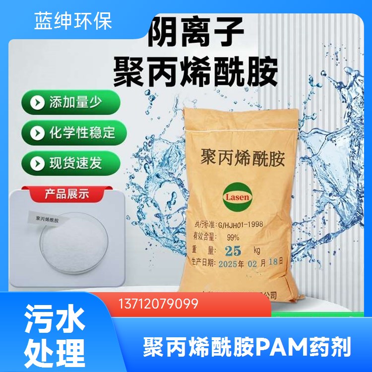 蓝绅环保 大量现货 可快速溶解 印染专用聚丙烯酰胺 矿井净水沉淀剂