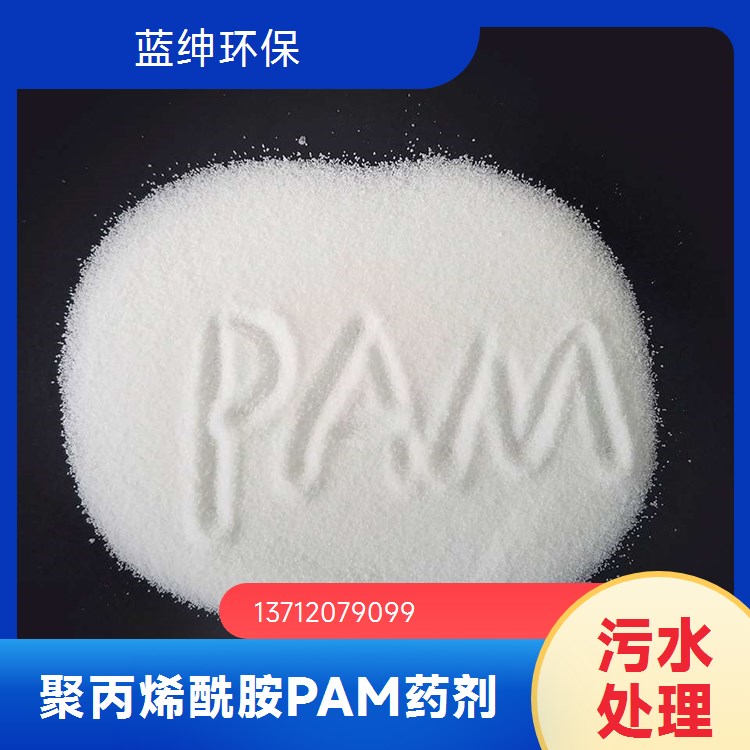 污水处 理 聚丙烯酰胺价 格 蓝绅环保 量大 从优快速发货 便于储存